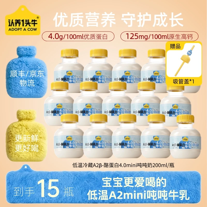 认养一头牛新鲜miniA2β-酪蛋白吨吨牛乳营养低温冷藏200ml15瓶KY