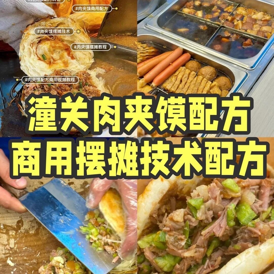潼关肉夹馍配方教学