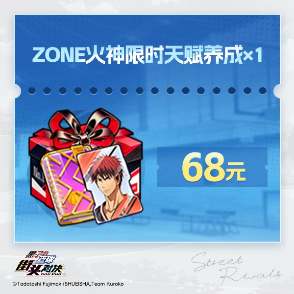 ZONE火神限时天赋养成*1【黑子的篮球：街头对决】