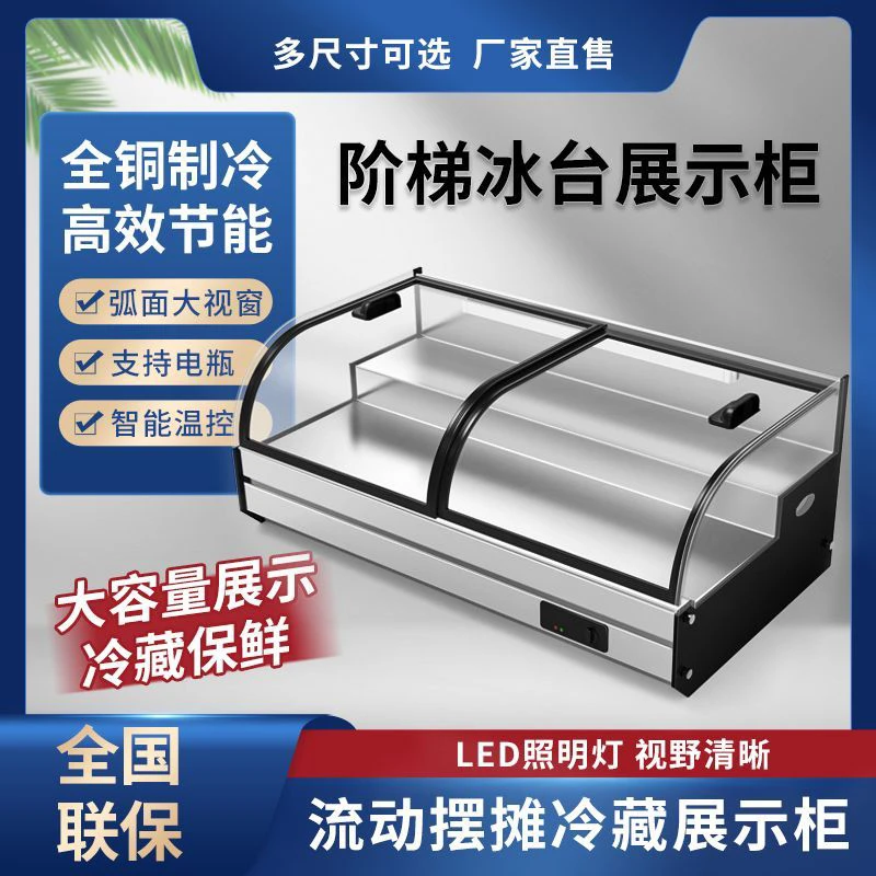 三轮车移动摆摊夜市凉菜炸串烧烤商用冰柜台式阶梯冷藏展示柜