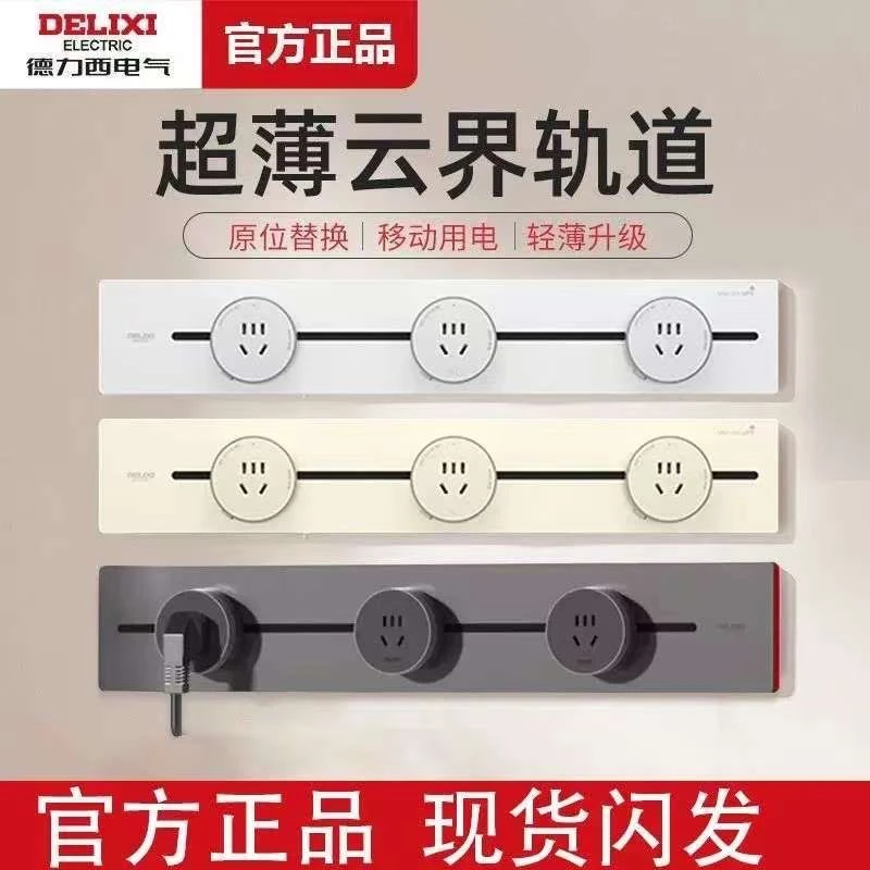 新款家用可移动超薄轨道插座适用于厨房客厅明装德力西