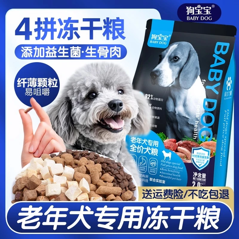 老年犬专用狗粮酥脆生骨肉小颗粒高龄犬老狗软粮双拼冻干鲜肉犬粮
