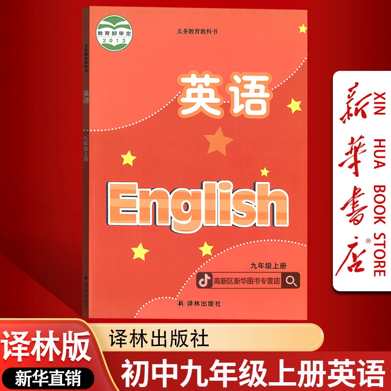 新华书店新版初中9九年级上册英语书课本教材译林版初三3上册英语