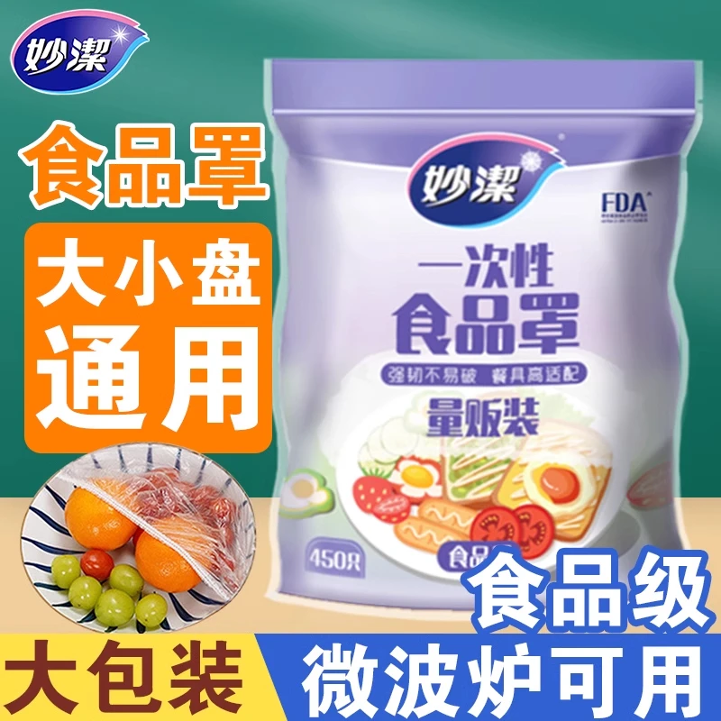 妙洁一次性保鲜膜套罩食品级家用保鲜袋带松紧口浴帽式套碗剩菜