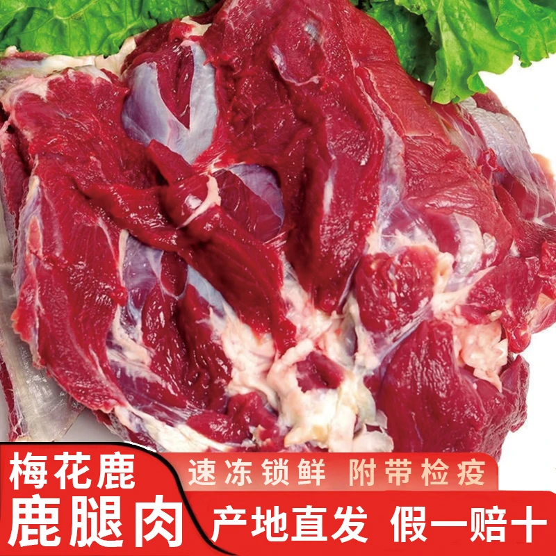 【拍3斤送2斤】东北梅花鹿鹿腿肉正宗吉林特产顺丰冷链包邮到手5斤Y