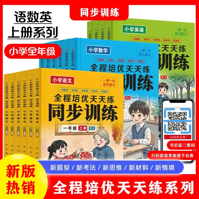 【2025秋】新版人教版一二三四五六年级上册语文数学英语同步训练
