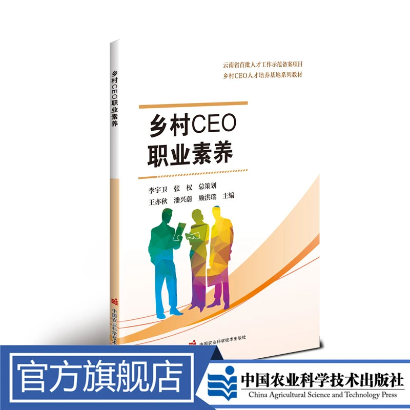 正版包邮   乡村CEO职业素养   王亦秋