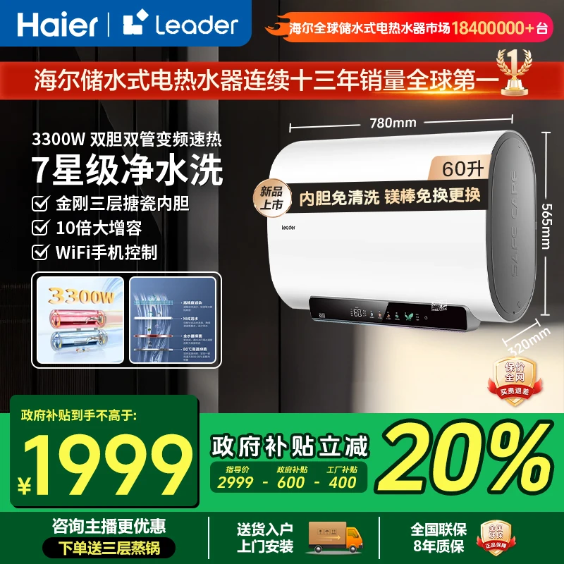 海尔Leader电热水器独立双胆超薄大容量60升扁桶净水免洗免换智控