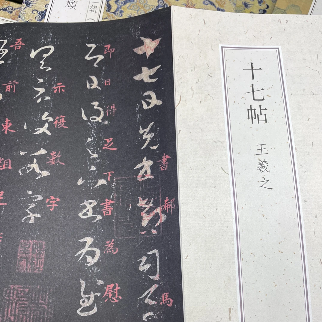 十七帖 王羲之经折装