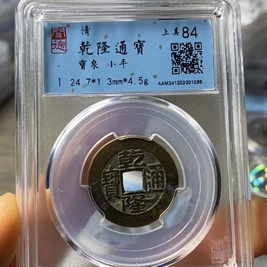 铜闻博文化乾隆通宝