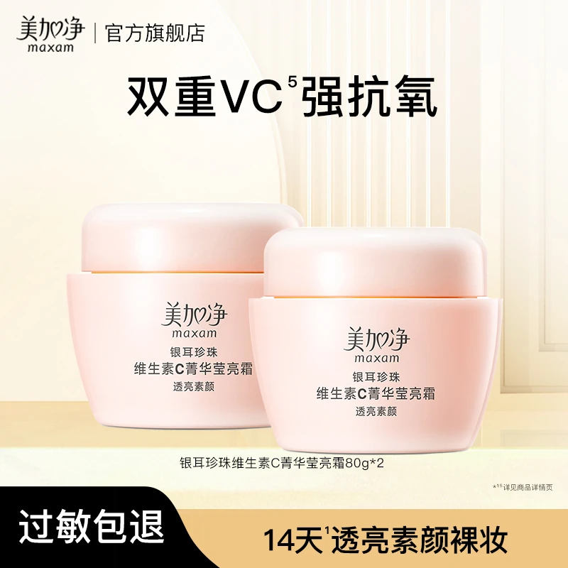 【美加净】银耳珍珠维生素C菁华莹亮霜滋养舒缓保湿裸妆补水多效