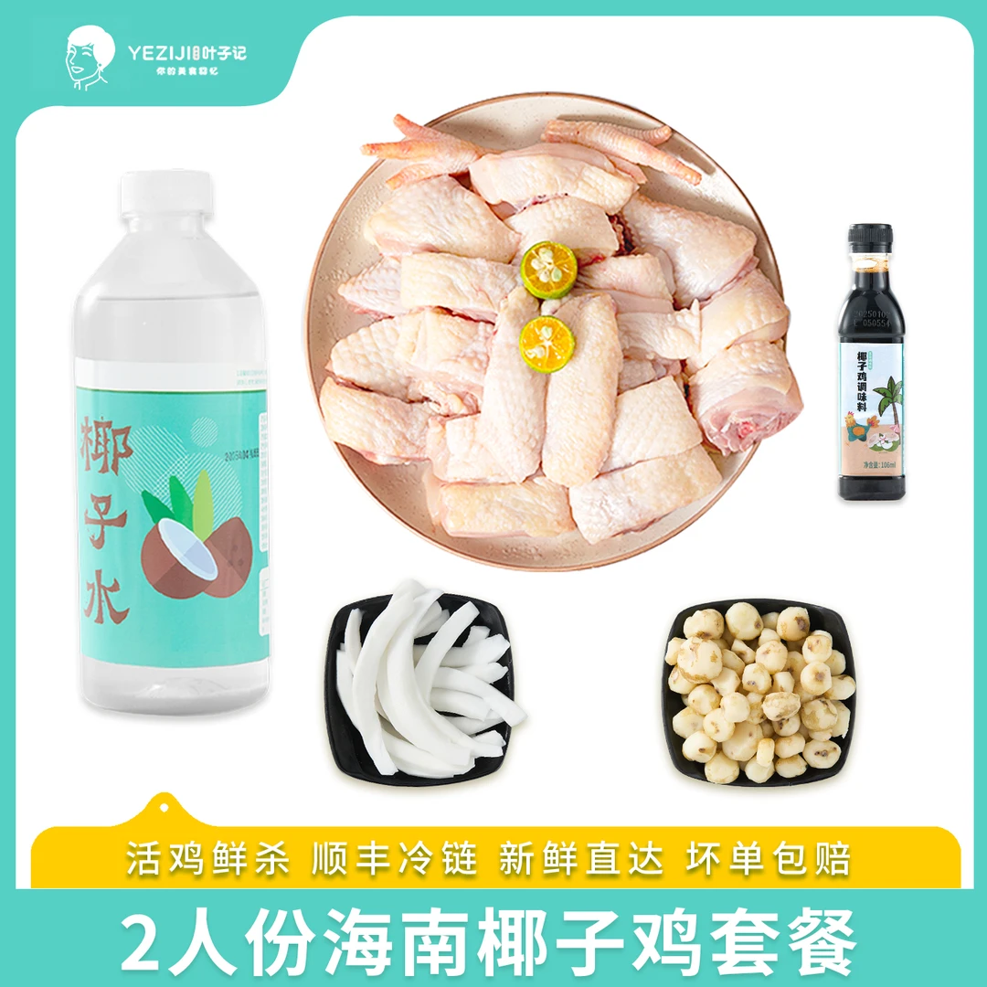 正宗海南椰子鸡1-2人份套餐走地鸡火锅新鲜食材家庭版情侣版