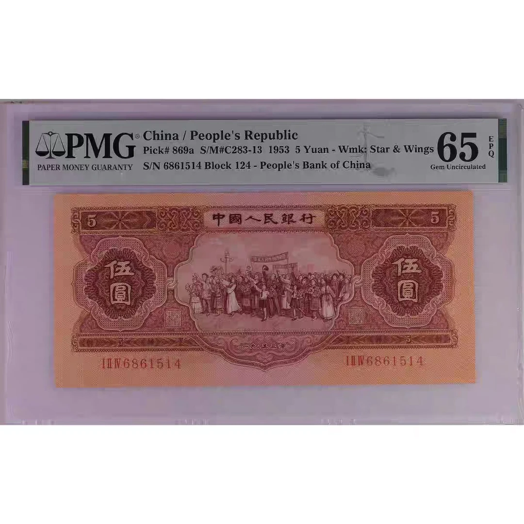 第二套退市币红五元号码随机一刀工艺纪念品