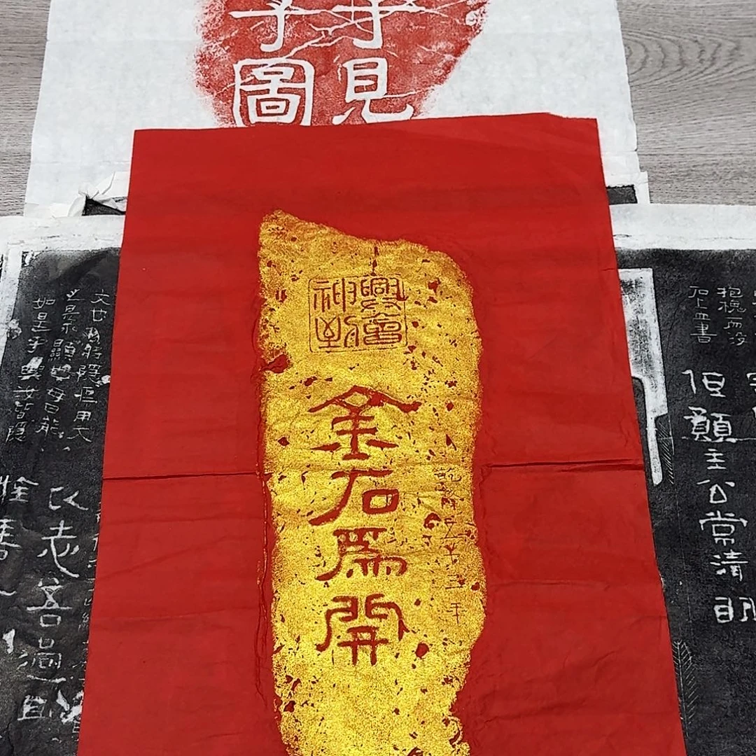 其他拓片用纸金石为开