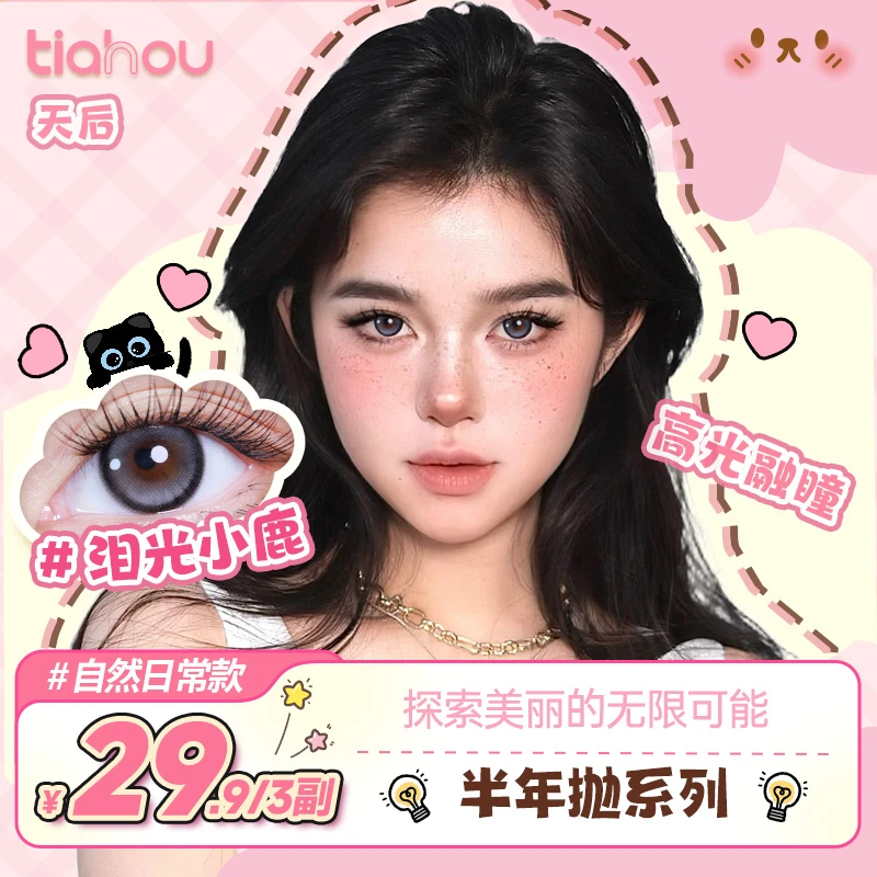【天后】显色美瞳【三明治工艺】半年抛自然网感舒适三副6片自选花色