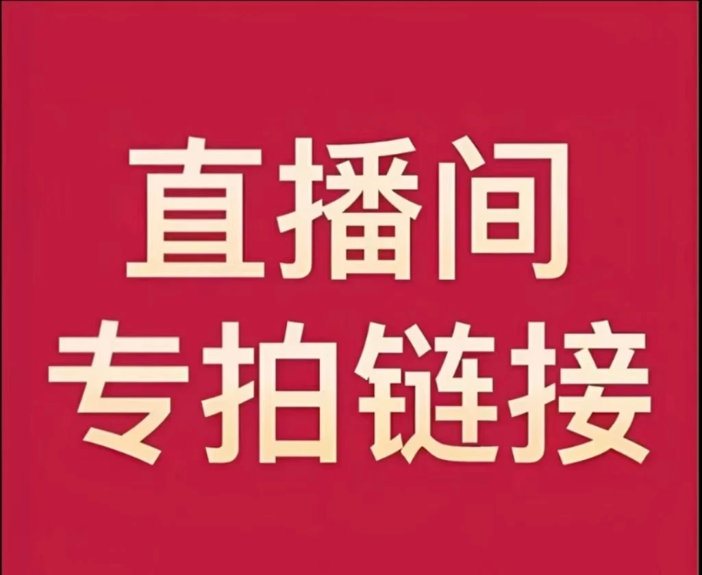 新年贺岁，直播间纪念币钱币专拍链接！