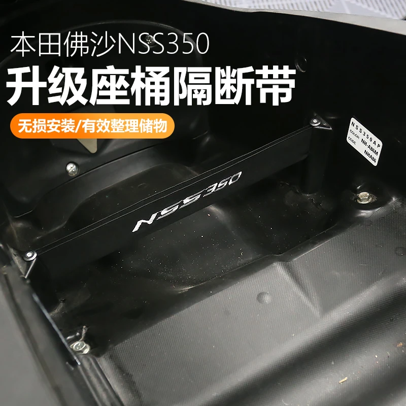 适用于本田佛沙NSS350改装座桶挡板内箱隔板挡板置物隔断带分离板