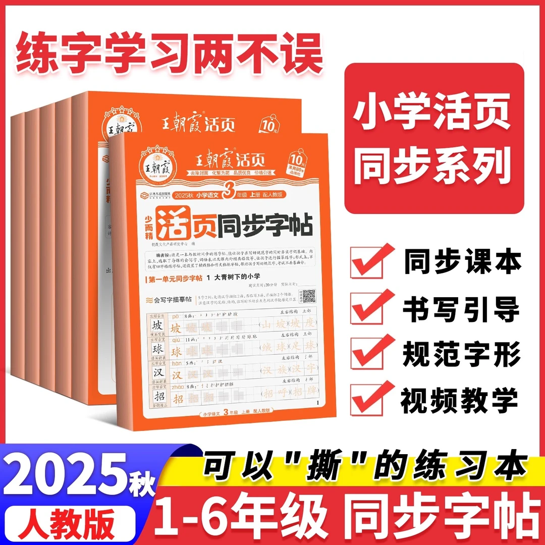 2025新王朝霞语文英语活页同步练字帖1-6年级上册人教版每日一练