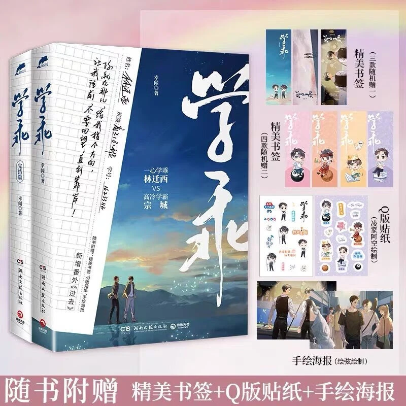 自选/正版套装册学乖+学乖·完结篇幸闻晋江文学城新锐作家中国现