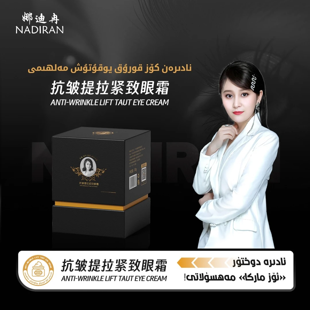 NADIRAN新款眼霜