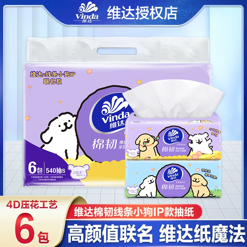 维达线条小狗联名款抽纸三层90抽6包家用抽取式卫生纸可爱实惠装