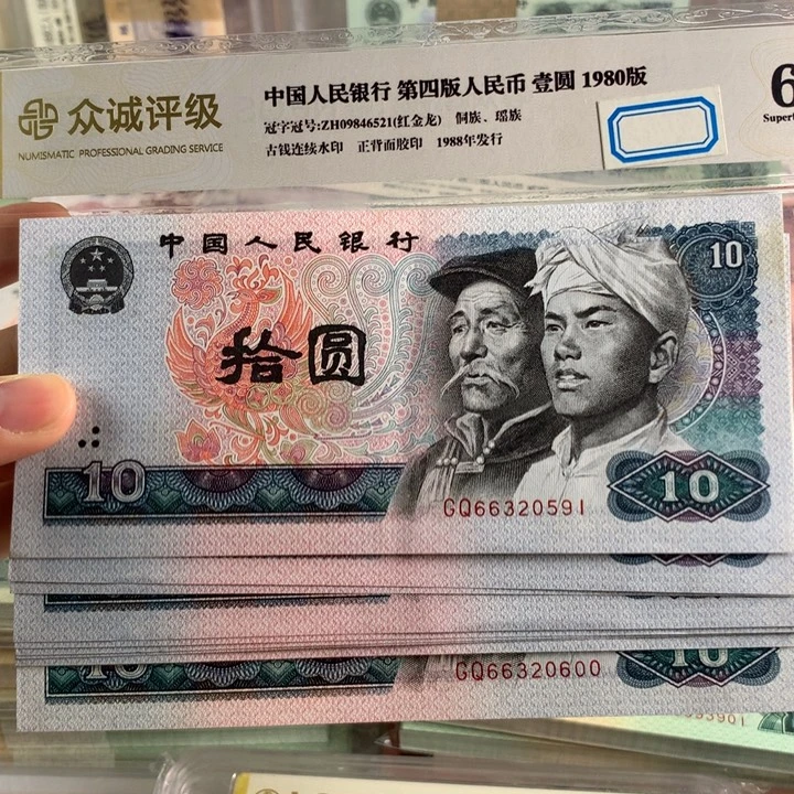 80年十元全新十连号无47，号随机