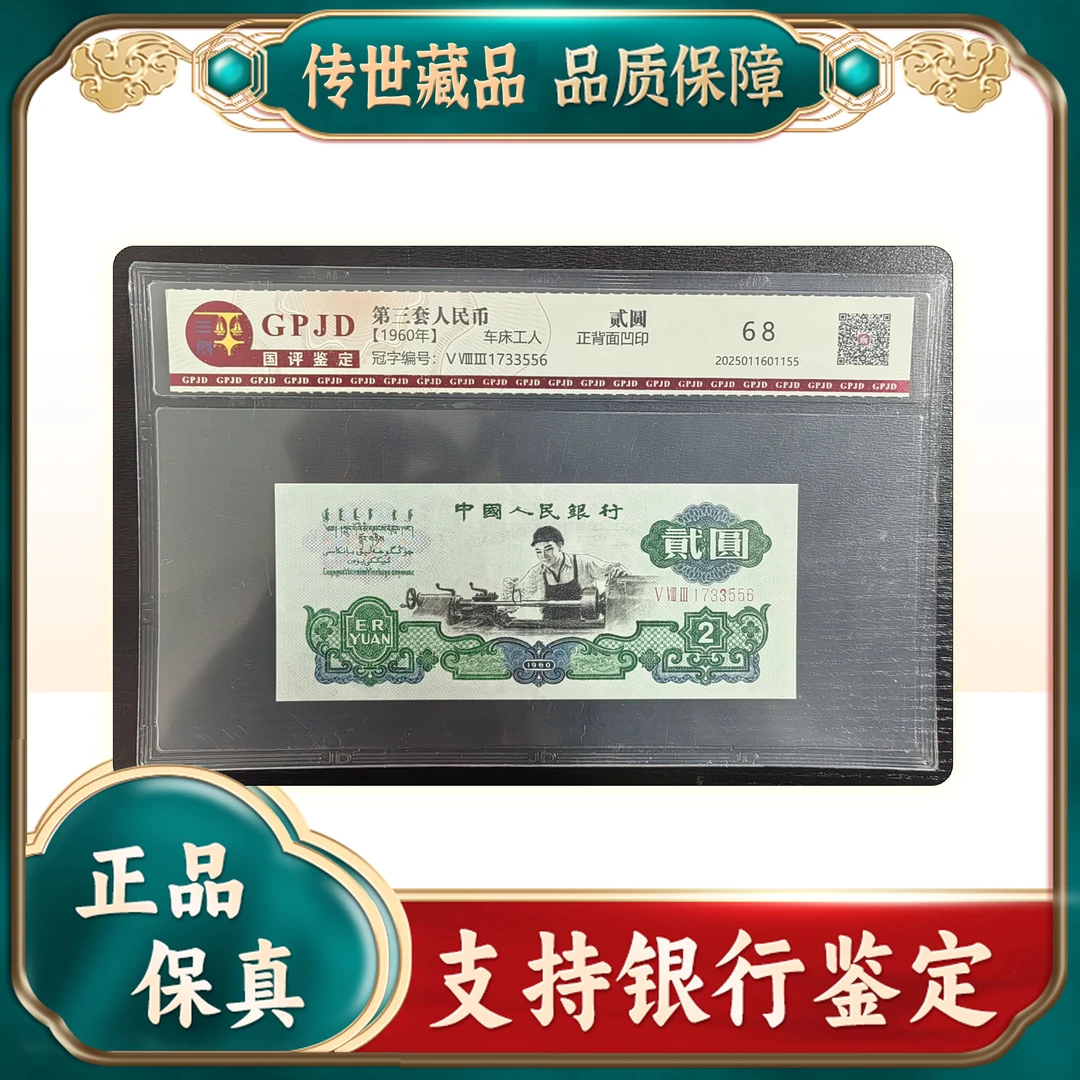 【第三套人民币】贰圆车床工人/单张/国评鉴定