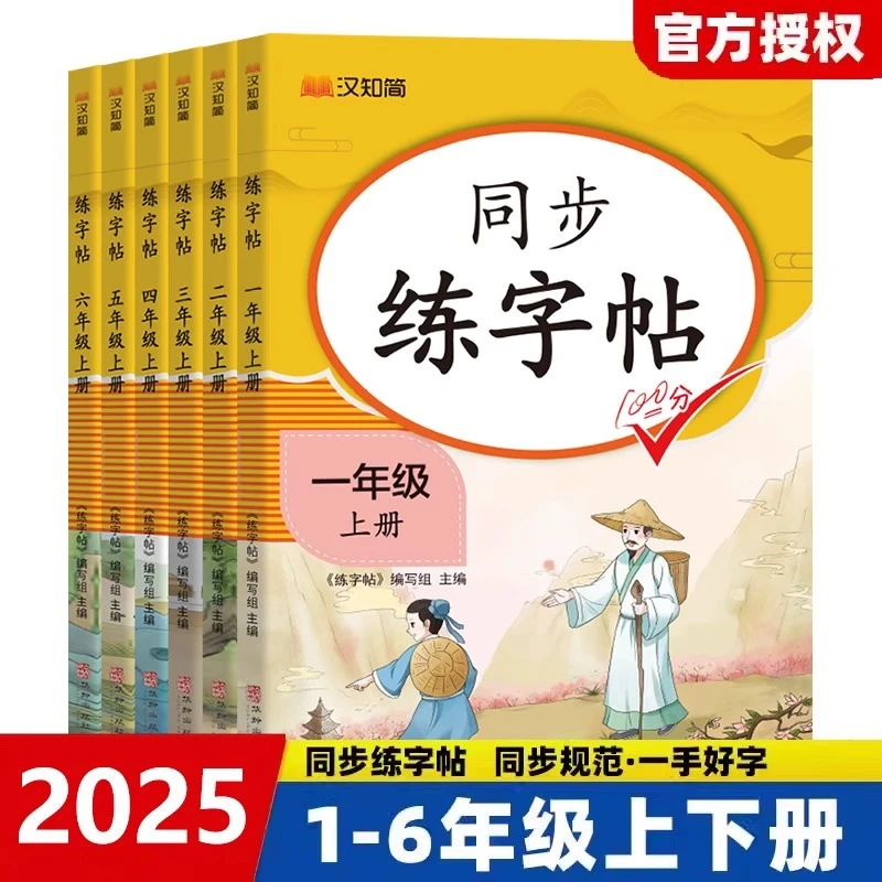 2025汉知简同步练字帖一二三四五六年级上人教版小学同步写字课s