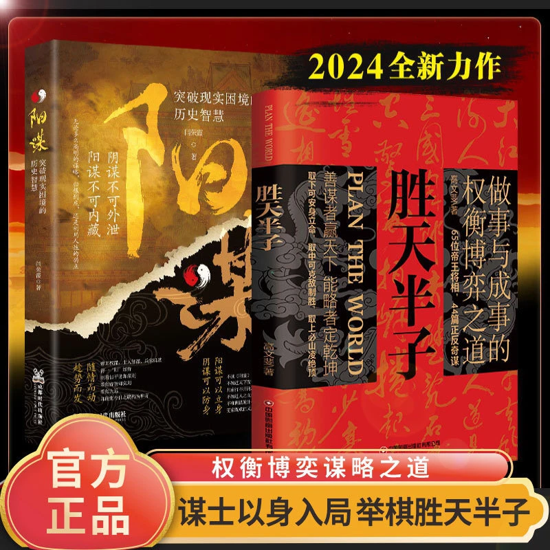 胜天半子正版书籍阳谋做事成事权衡博弈之道善谋善略图书社科生活