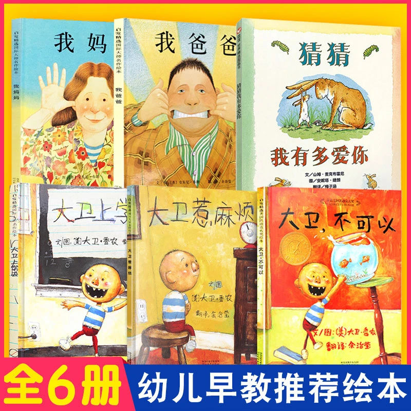 我爸爸我妈妈绘本 大卫不可以大卫惹麻烦上学去爷爷一定有办法非