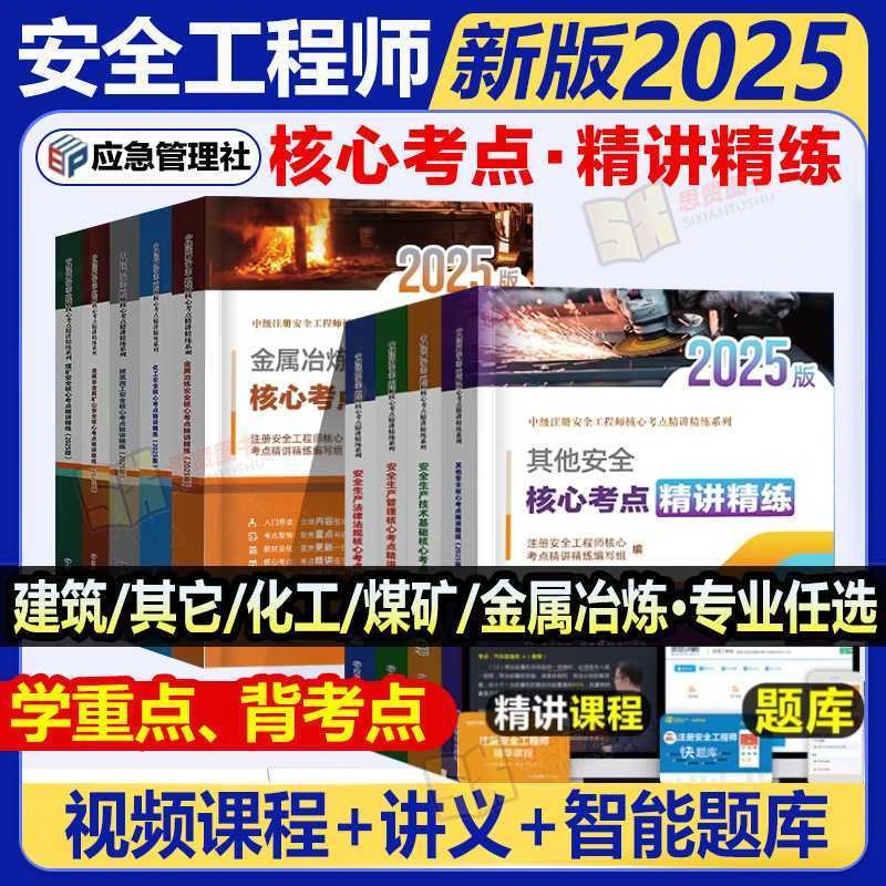 正版应急社2025年中级安全工程师核心考点精讲精练考点应急管理出
