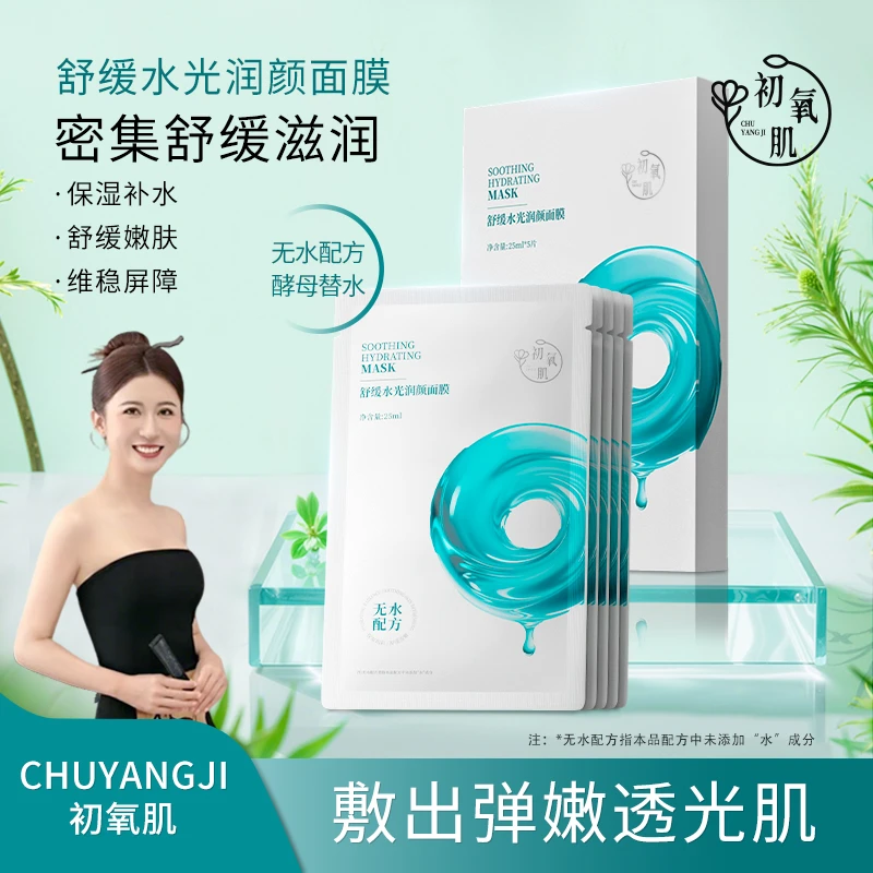 CHUYANGJI初氧肌舒缓水光润颜面膜保湿补水舒缓
