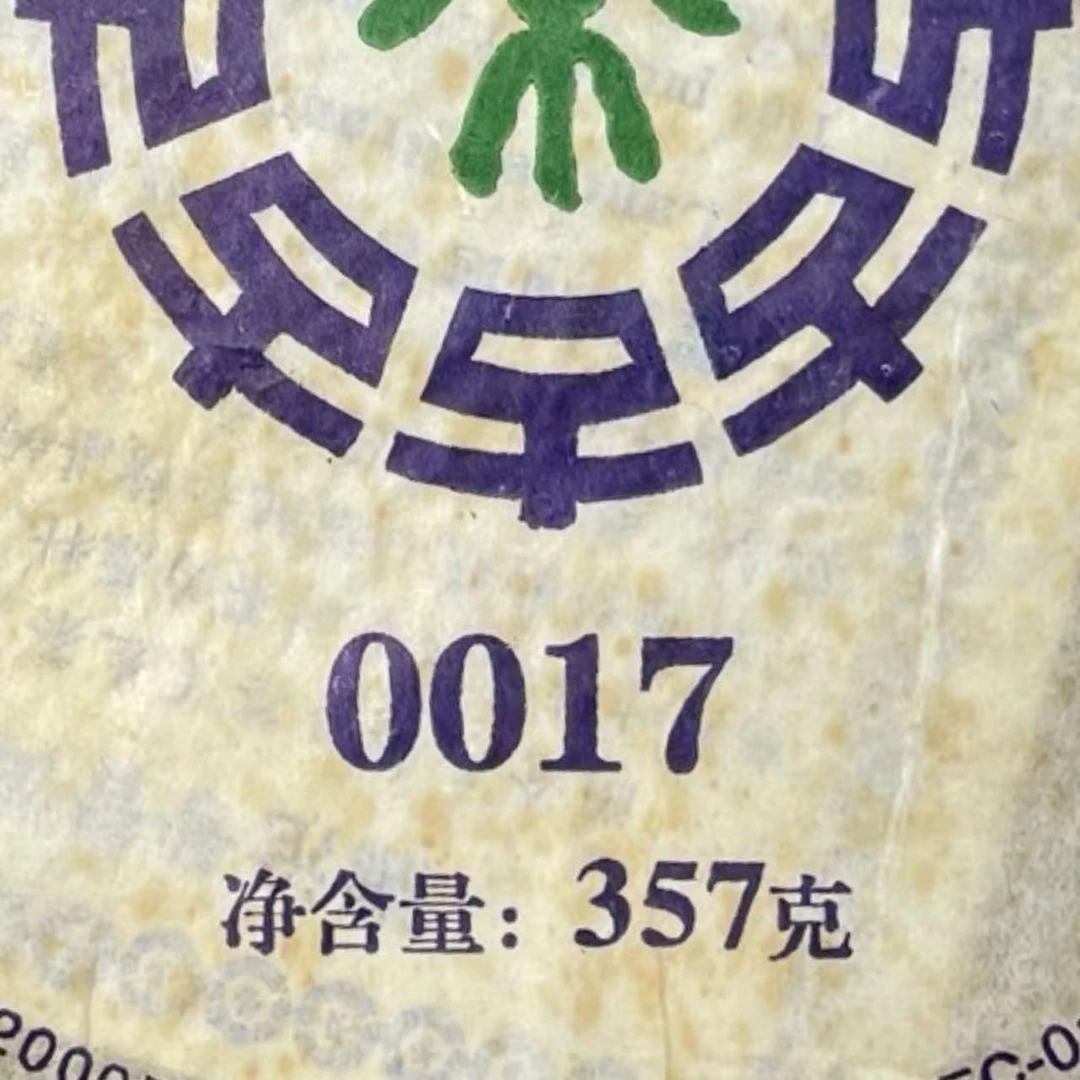 AA 0017 普洱茶一份