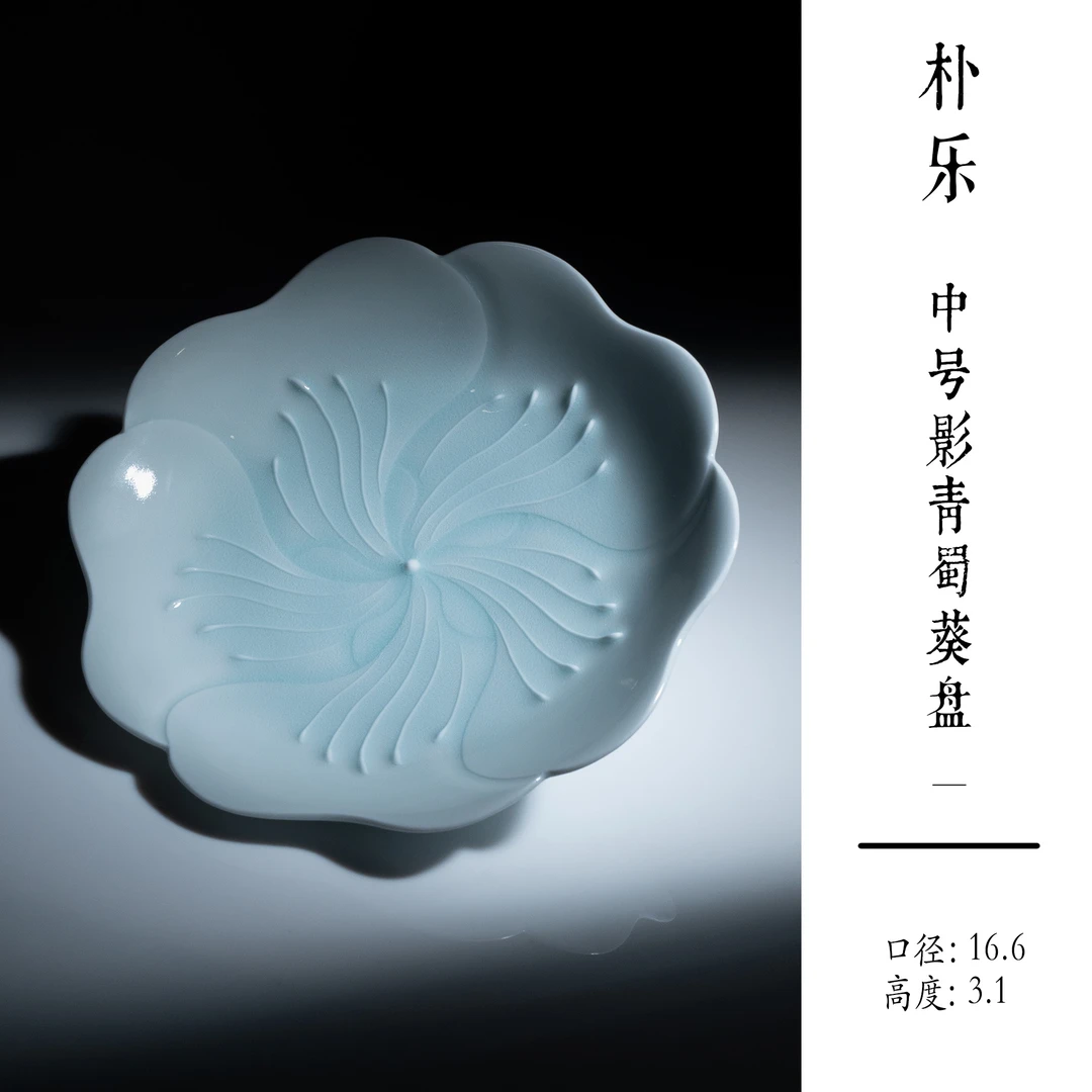 朴乐-陶瓷中号影青蜀葵盘