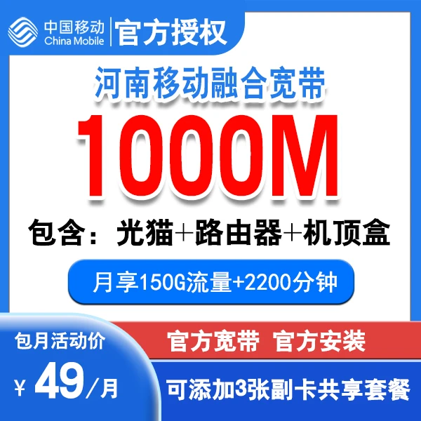 （预约）河南宽带郑州49宽带套餐+1000M宽带+2200通话 宽带办理安装