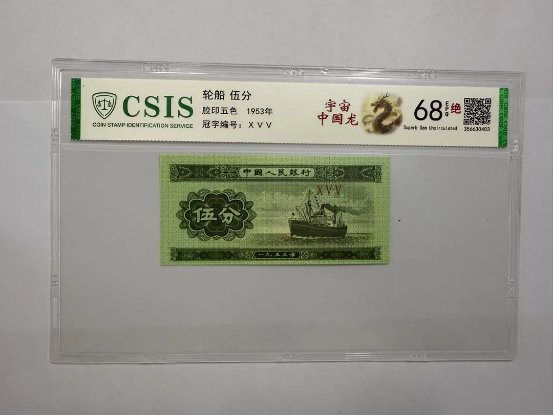 第二套人民币 伍分 宇宙-中国龙（号码随机）