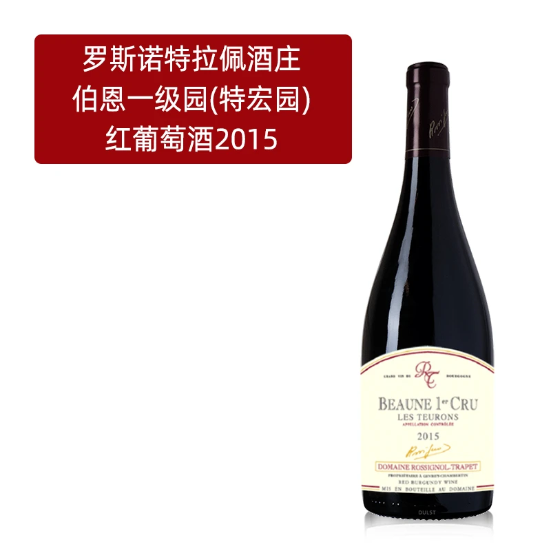 法国勃艮第路罗斯诺特拉佩酒庄伯恩一级园(特宏园)红葡萄酒2015