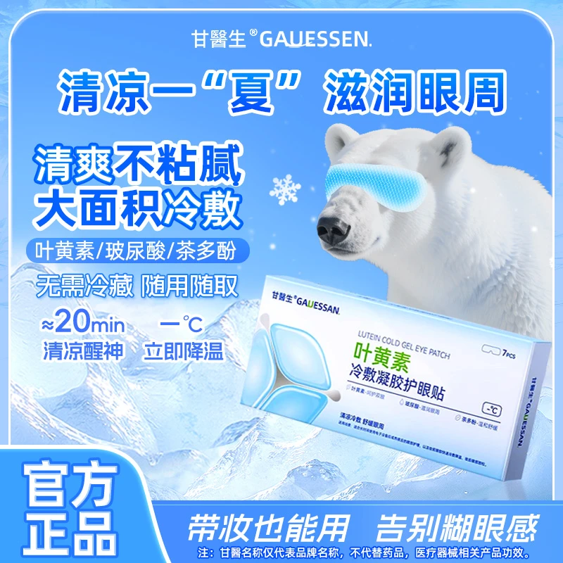 甘医生叶黄素冰敷水凝胶玻尿酸护眼贴干涩眼疲劳护眼神器