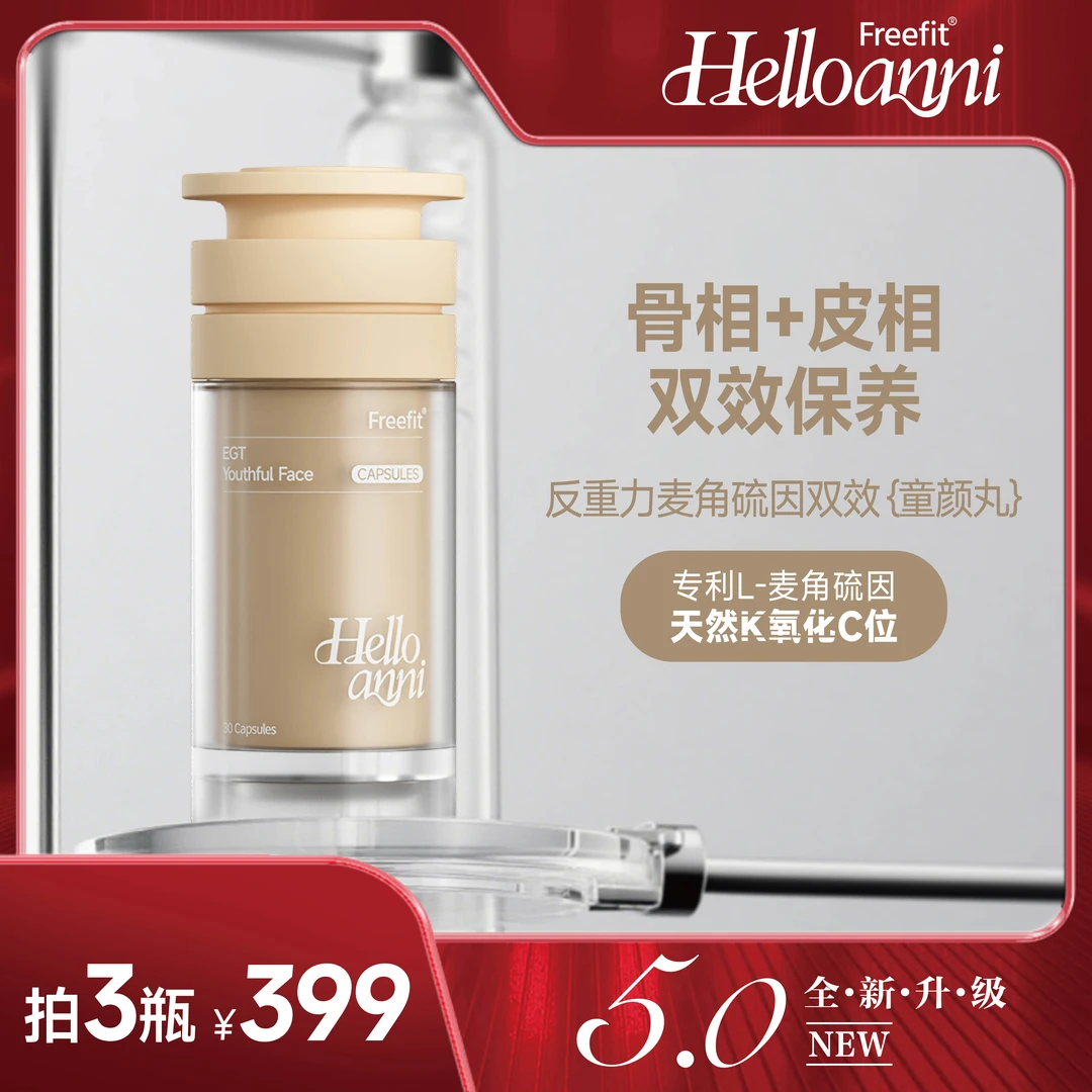 Freefit 反重力麦角硫因双效童颜丸5.0全新升级版30粒/瓶 A