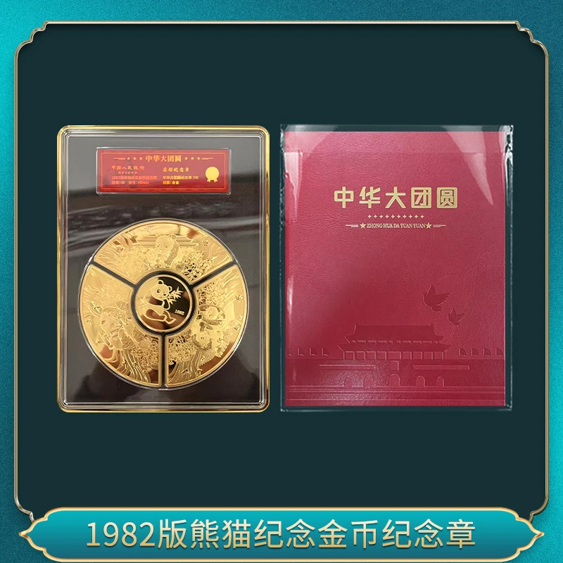 非法定货币非法定货币1982版 熊猫纪念金币纪念章（大团圆）
