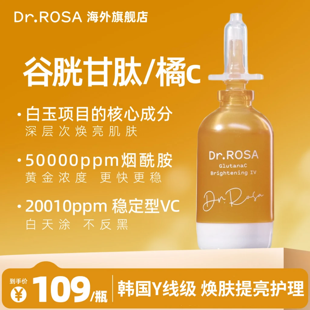 DR.ROSA谷胱甘肽橘c安瓶精华15ml白玉安瓶透亮肌底焕亮肌肤抗氧