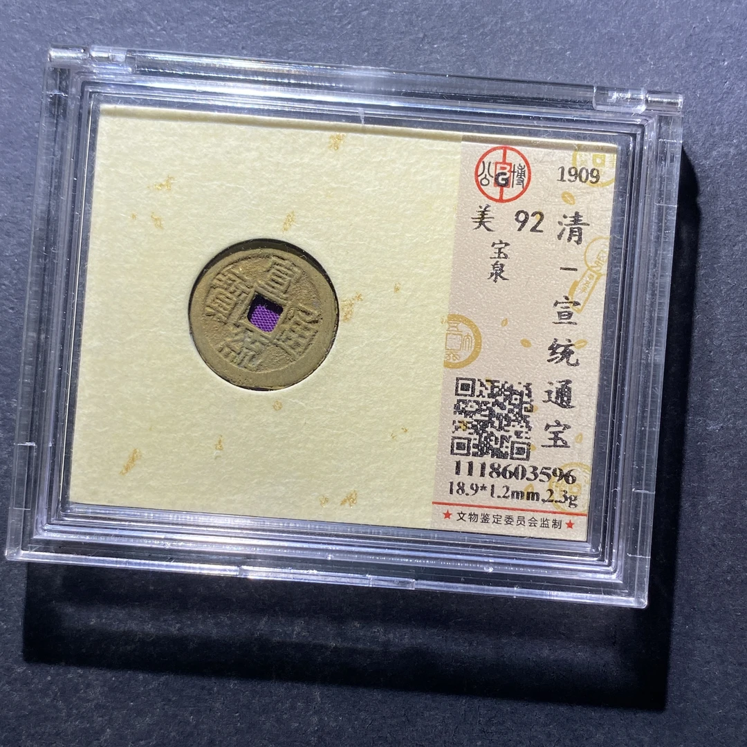 X819-77宣统通宝3596--
