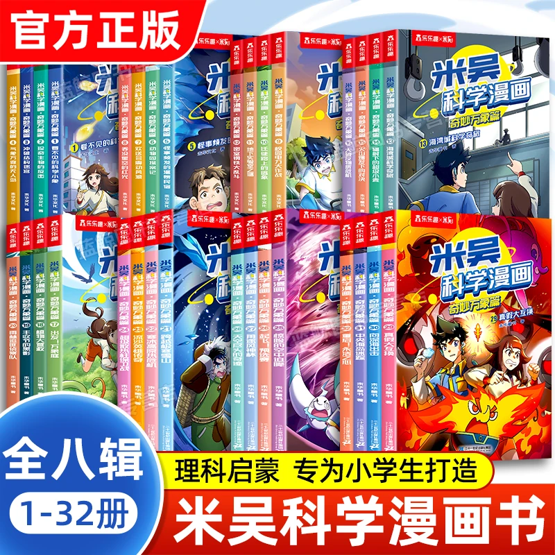 【官方正版】米吴科学漫画书 1~32册 小朋友爱看物理化学启蒙漫画书