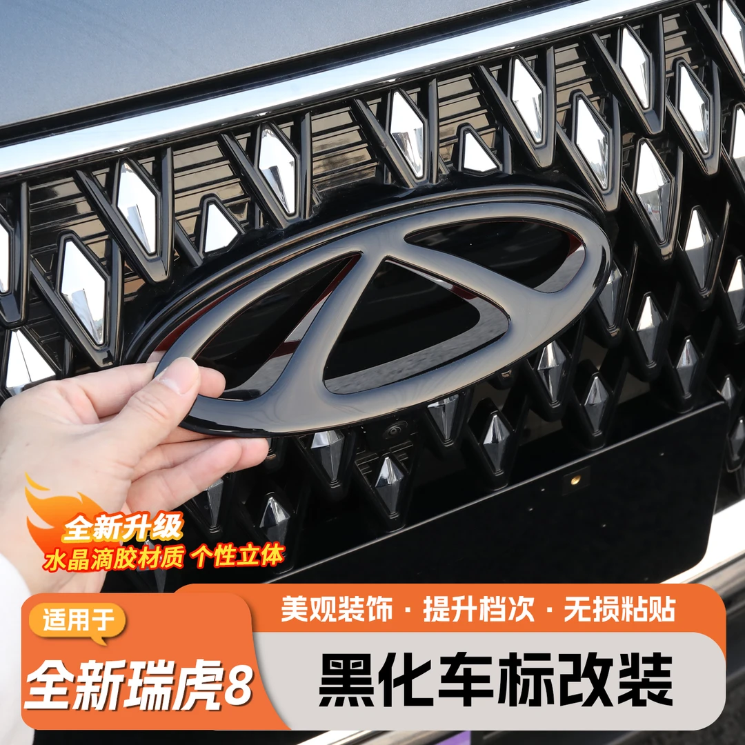 适用五代全新瑞虎8车标盖贴车身黑化黑武士风格水晶滴胶改装用品