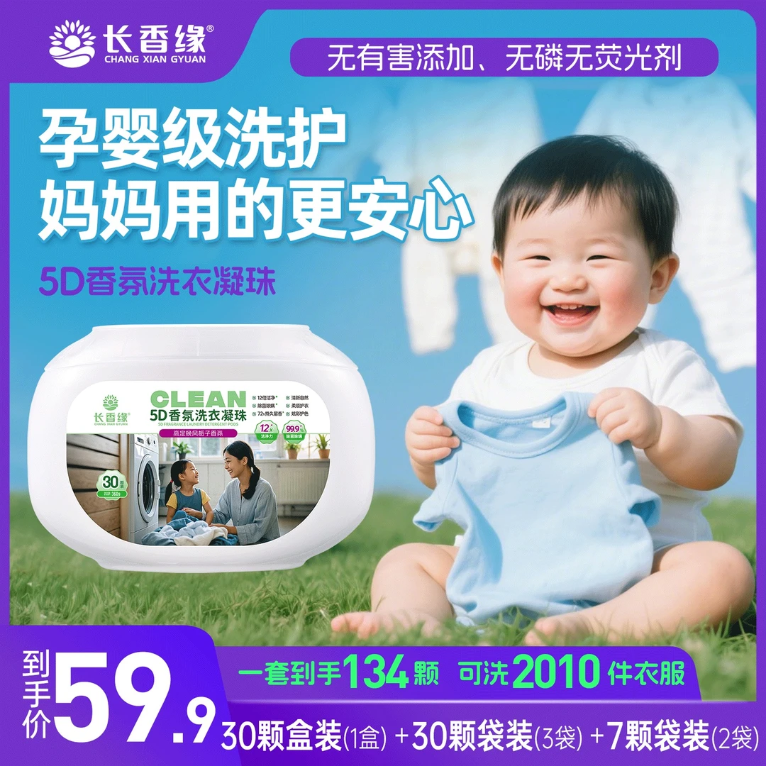 长香缘洗衣凝珠5D持久留香珠浓缩洗衣液球多效除菌除螨洗衣凝珠-h