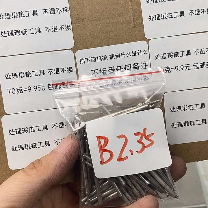B2.35杆瑕疵工具处理不退不换