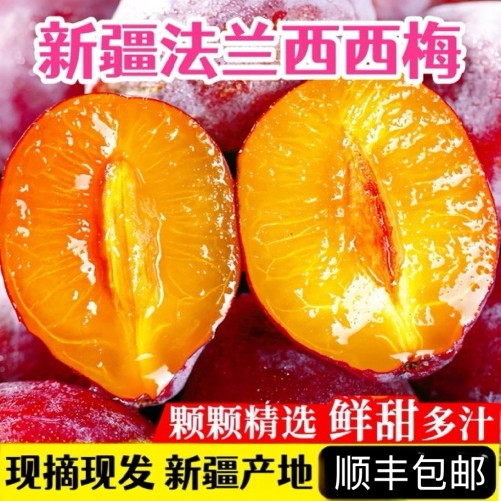 【顺丰包邮】新疆/陕西 双仓发货新疆喀什伽师法兰西小西梅颗颗饱满