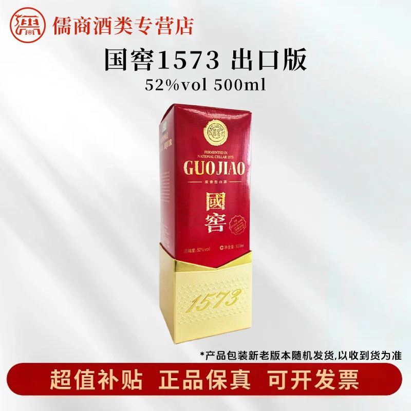 国窖1573【盒坏瑕疵】国窖1573出口版 52度500ml 浓香型白酒52度