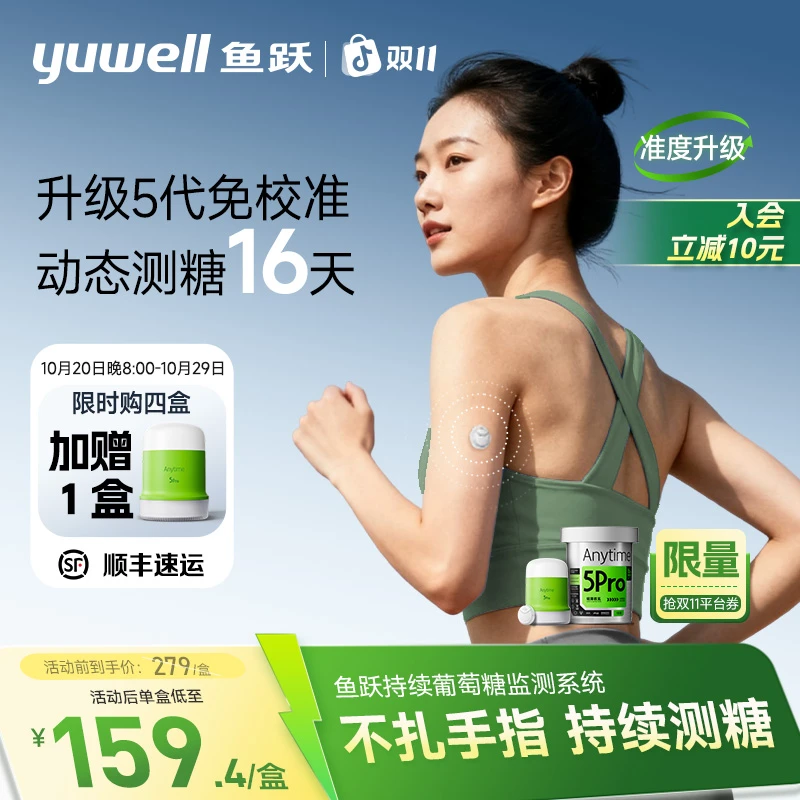 【鱼跃安耐糖】持续葡萄糖监测系统Anytime5Pro动态血糖仪安耐糖5代家用24小时16天持续测糖