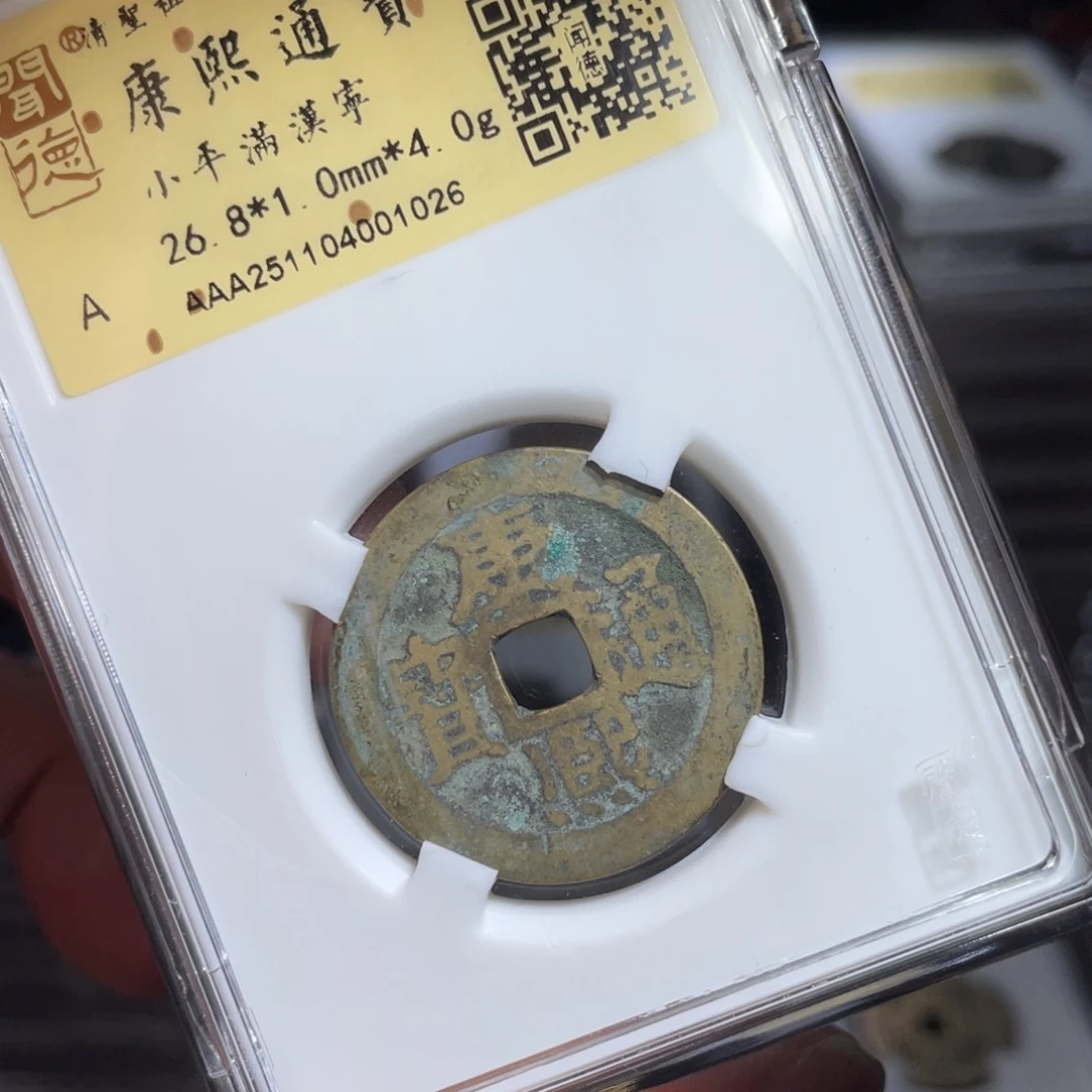 盛***）铜鼎一 康熙通宝10️⃣26